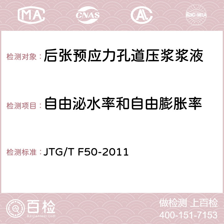 自由泌水率和自由膨胀率 《公路桥涵施工技术规程》 JTG/T F50-2011 （附录C4）