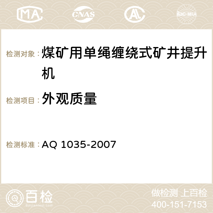 外观质量 煤矿用单绳缠绕式矿井提升机安全检验规范 AQ 1035-2007 6.2