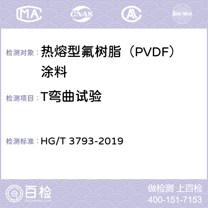 T弯曲试验 热熔型氟树脂（PVDF）涂料 HG/T 3793-2019 5.4.11