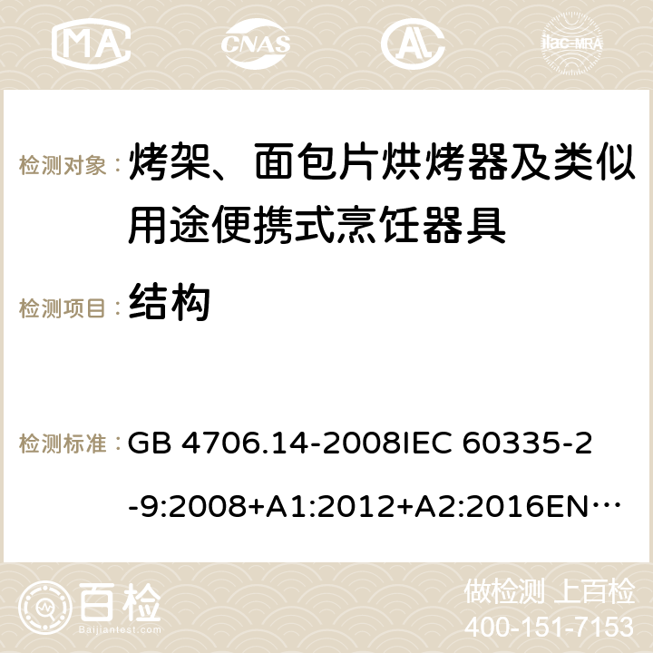 结构 家用和类似用途电器的安全　烤架、面包片烘烤器及类似用途便携式烹饪器具的特殊要求 GB 4706.14-2008
IEC 60335-2-9:2008+A1:2012+A2:2016
EN 60335-2-9:2003+A1:2004+A2:2006+A12:2007+A13:2010
AS/NZS 60335.2.9:2014+Amd 1:2015+Amd 2:2016+Amd 3:2017 22