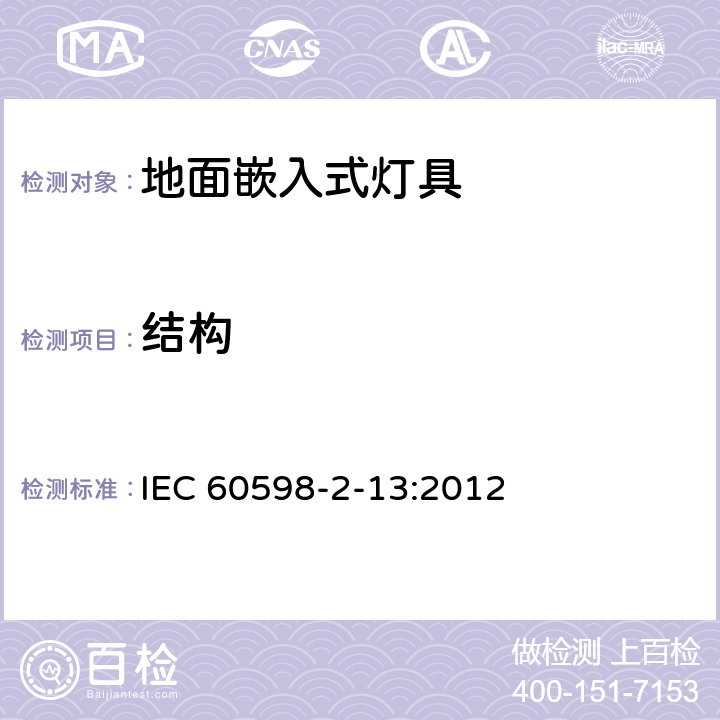 结构 灯具 第2-13部分:特殊要求 地面嵌入式灯具 IEC 60598-2-13:2012 13.6