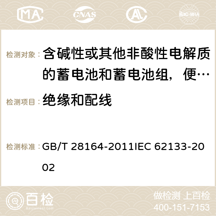 绝缘和配线 含碱性或其他非酸性电解质的蓄电池和蓄电池组，便携式密封蓄电池和蓄电池组的安全性要求 GB/T 28164-2011IEC 62133-2002 2.1