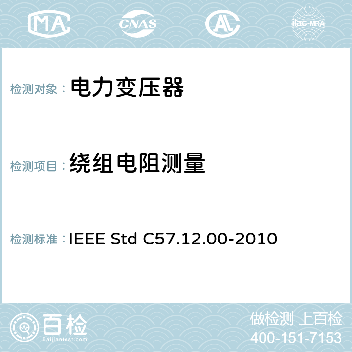 绕组电阻测量 液浸式配电、电力和调压变压器通用要求 IEEE Std C57.12.00-2010 8.2