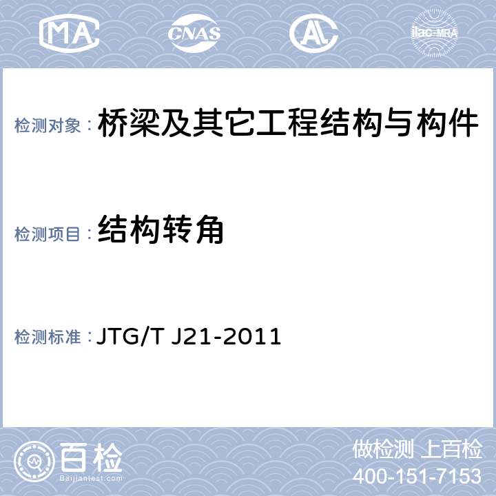 结构转角 公路桥梁承载能力检测评定规程 JTG/T J21-2011 5.1