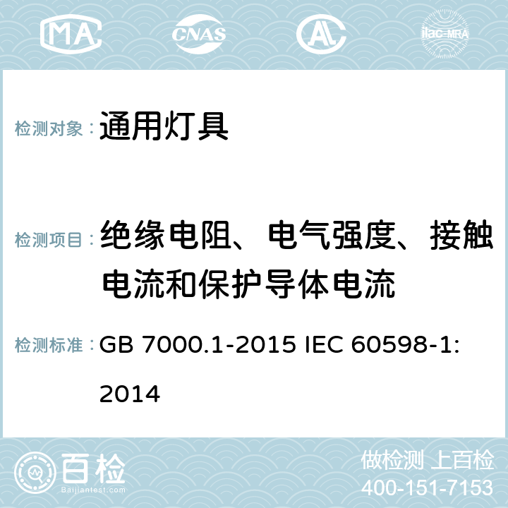 绝缘电阻、电气强度、接触电流和保护导体电流 灯具　第1部分：一般要求与试验 GB 7000.1-2015 IEC 60598-1:2014 10