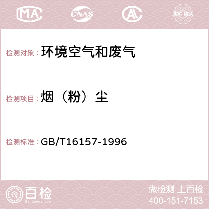 烟（粉）尘 固定污染源排气中颗粒物测定与气态污染物采样方法GB/T16157-1996及其修改单