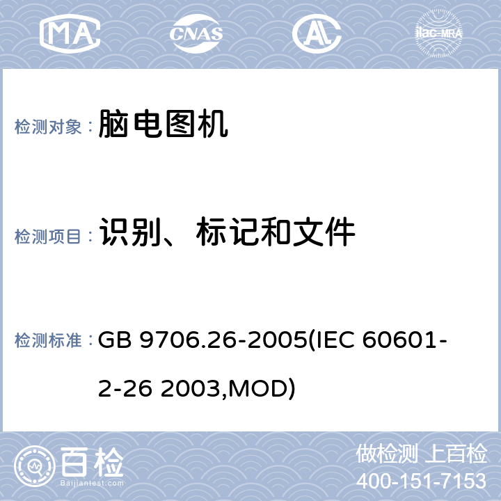 识别、标记和文件 《医用电气设备 第2-26部分：脑电图机安全专用要求》 GB 9706.26-2005
(IEC 60601-2-26 2003,MOD) 6