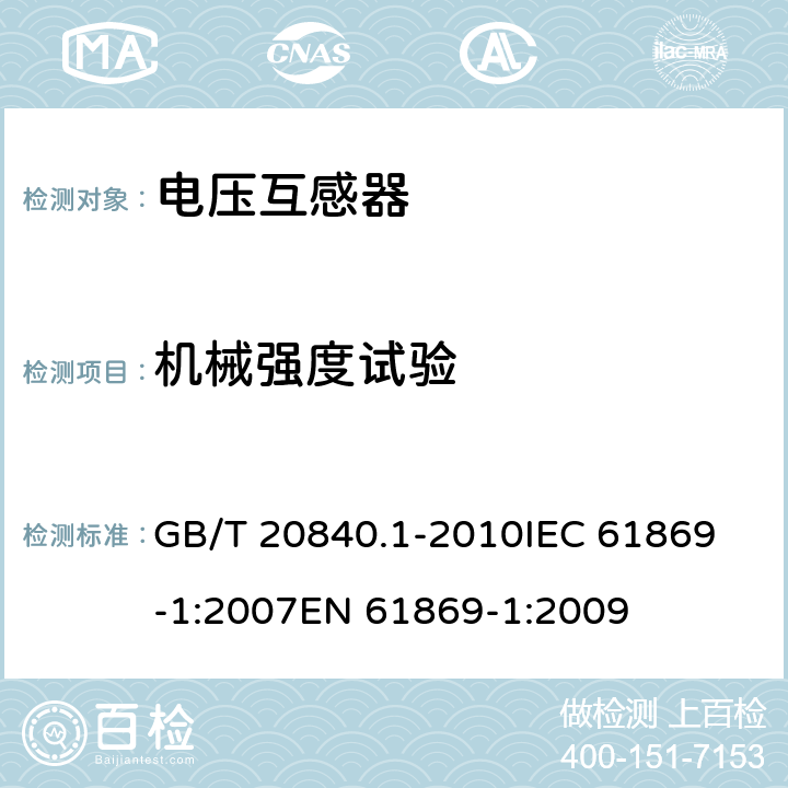 機械強度試驗 互感器 第1部分：通用技術要求 GB/T 20840.1-2010
IEC 61869-1:2007
EN 61869-1:2009 7.4.4