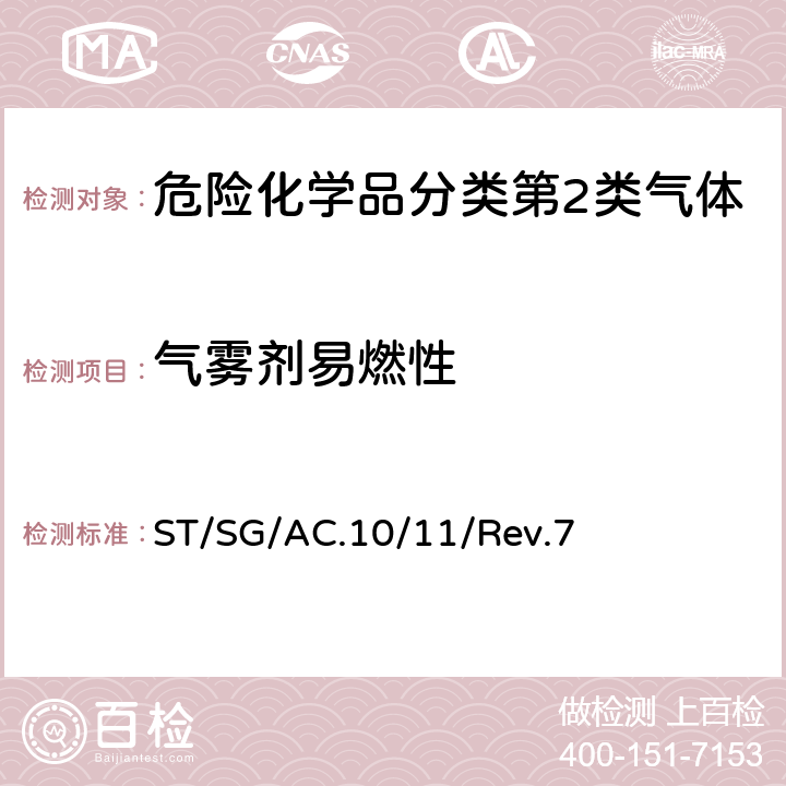气雾剂易燃性 联合国《关于危险货物运输的建议书 试验和标准手册》Rev.7 ST/SG/AC.10/11/Rev.7