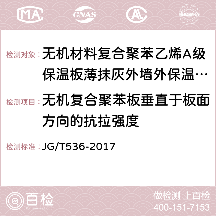 无机复合聚苯板垂直于板面方向的抗拉强度 热固复合聚苯乙烯泡沫保温板 JG/T536-2017 7.8