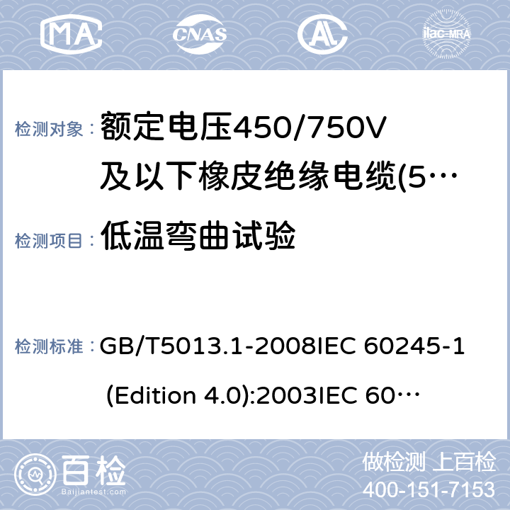 低温弯曲试验 额定电压450/750V及以下橡皮绝缘电缆 第1部分:一般要求 GB/T5013.1-2008
IEC 60245-1 (Edition 4.0):2003
IEC 60245-1:2003+A1:2007 CSV 表2中3