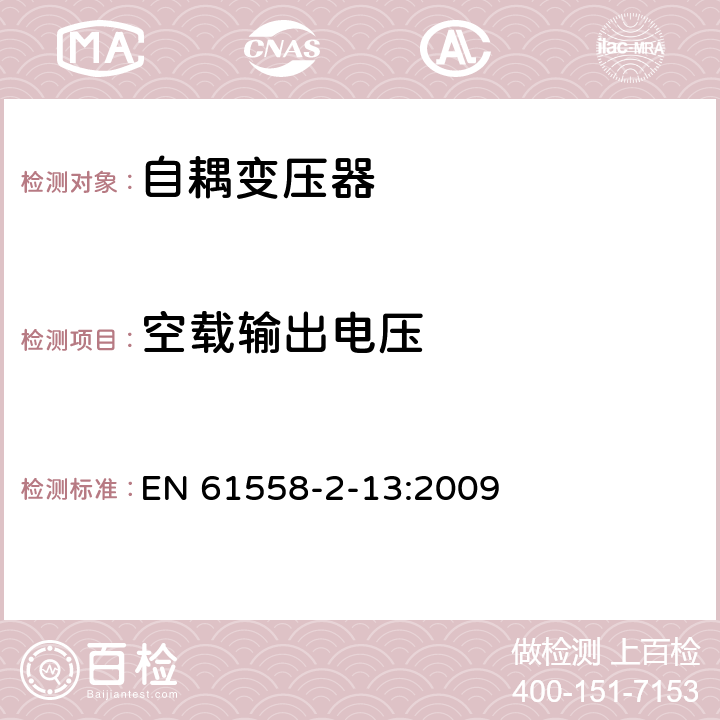 空载输出电压 电力变压器，电源装置和类似产品的安全 第13部分：一般用途自耦变压器的特殊要求 EN 61558-2-13:2009 12