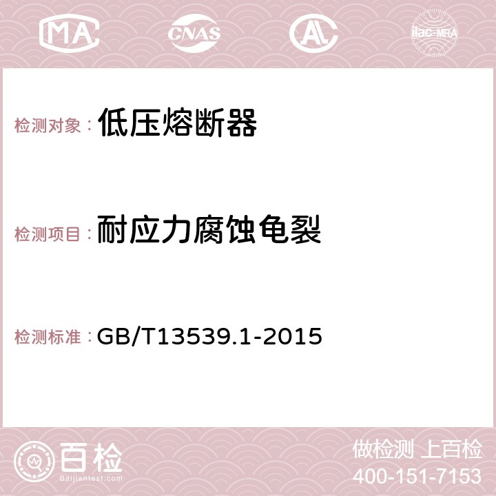 耐应力腐蚀龟裂 低压熔断器 第1部分：基本要求 GB/T13539.1-2015 8.11.2.1