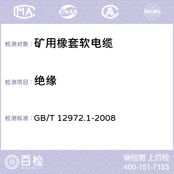 绝缘 矿用橡套软电缆 第1部分：一般规定 GB/T 12972.1-2008 5.2