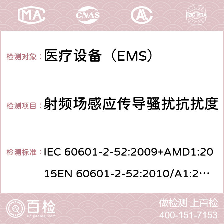 射频场感应传导骚扰抗扰度 医用电气设备 第2-52部分:病床基本安全和基本性能的特殊要求 IEC 60601-2-52:2009+AMD1:2015
EN 60601-2-52:2010/A1:2015 201.17