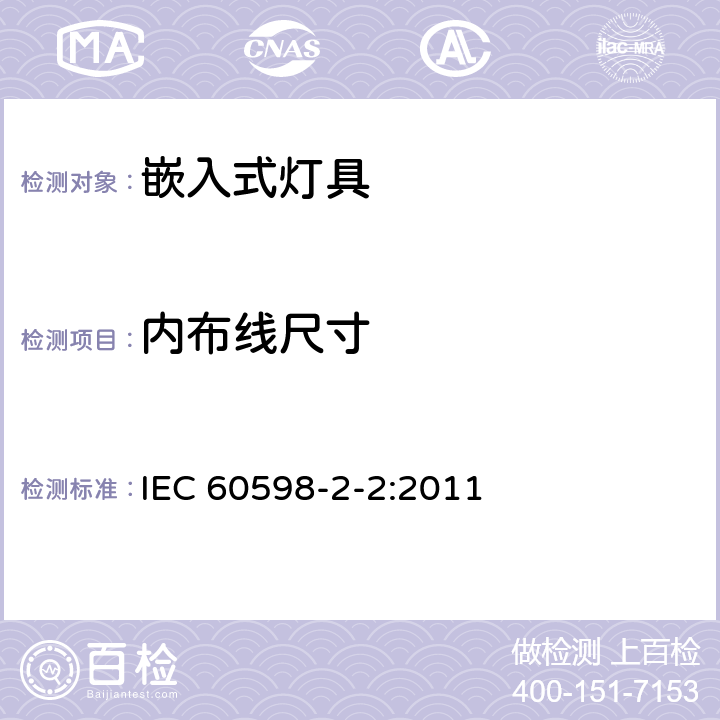 内布线尺寸 嵌入式灯具安全要求 IEC 60598-2-2:2011 2.11
