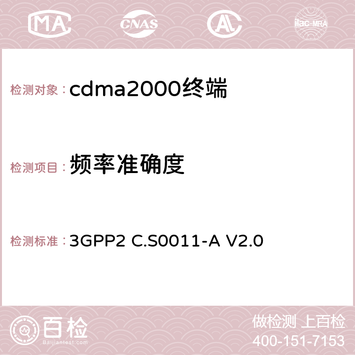 频率准确度 3GPP2 C.S0011 《cdma2000扩频移动台推荐的最低性能标准》 -A V2.0 4.3.4
