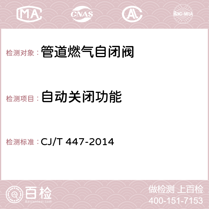 自动关闭功能 管道燃气自闭阀 CJ/T 447-2014 7.4
