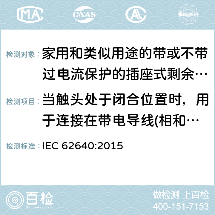 当触头处于闭合位置时，用于连接在带电导线(相和中性线)之间和/或带电导线与接地回路之间电子元件的电容器、电阻器和电感器的要求 家用和类似用途的带或不带过电流保护的插座式剩余电流电器(SRCD) IEC 62640:2015 9.5