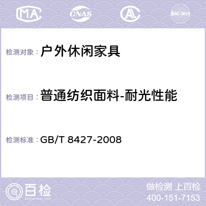 普通纺织面料-耐光性能 GB/T 8427-2008 纺织品 色牢度试验 耐人造光色牢度:氙弧