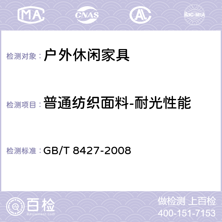 普通纺织面料-耐光性能 纺织品 色牢度试验 耐人造光色牢度：氙弧 GB/T 8427-2008