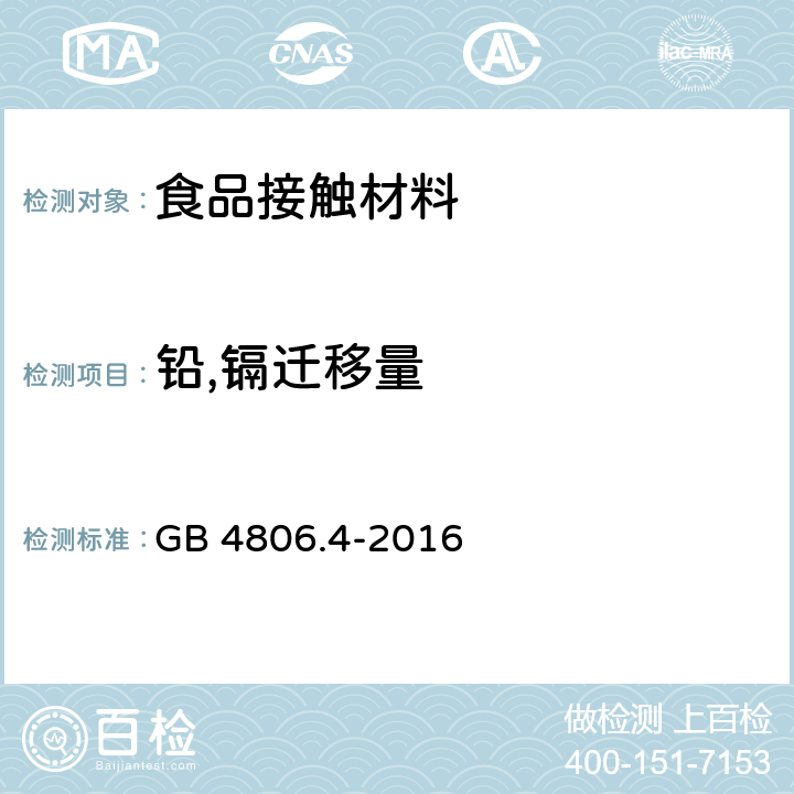 铅,镉迁移量 食品安全国家标准 陶瓷制品 GB 4806.4-2016