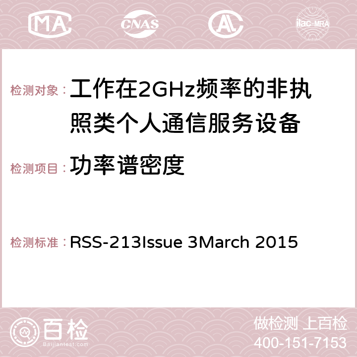 功率谱密度 RSS-213 ISSUE 工作在2GHz频率的非执照类个人通信服务设备 RSS-213
Issue 3
March 2015 5.7