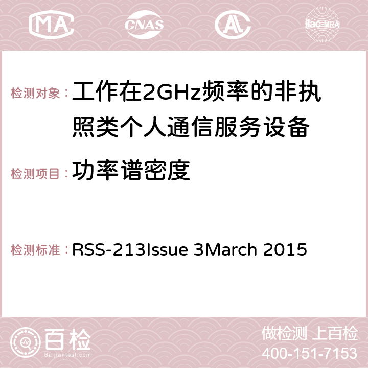 功率谱密度 工作在2GHz频率的非执照类个人通信服务设备 RSS-213
Issue 3
March 2015 5.7