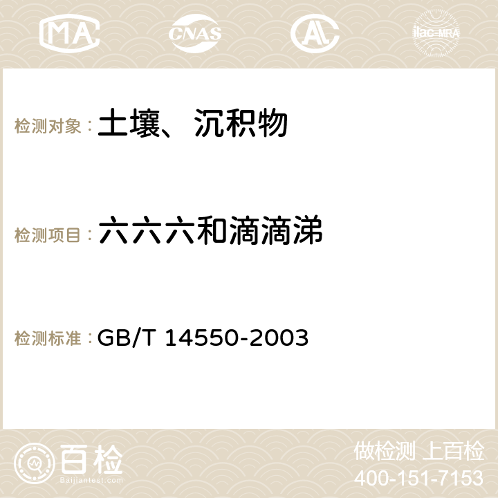 六六六和滴滴涕 土壤中六六六和滴滴涕的测定 气相色谱法 GB/T 14550-2003