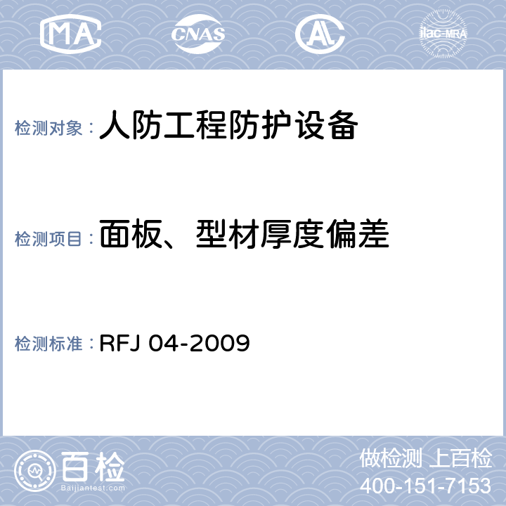 面板、型材厚度偏差 《人民防空工程防护设备试验测试与质量检测标准》 RFJ 04-2009 （8.1.5）