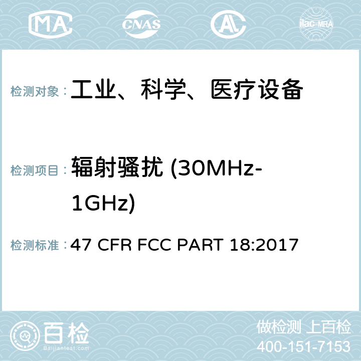 辐射骚扰 (30MHz-1GHz) 工业、科学和医疗（ISM）射频设备电磁骚扰特性的测量方法和限值 47 CFR FCC PART 18:2017 7.7.3&9