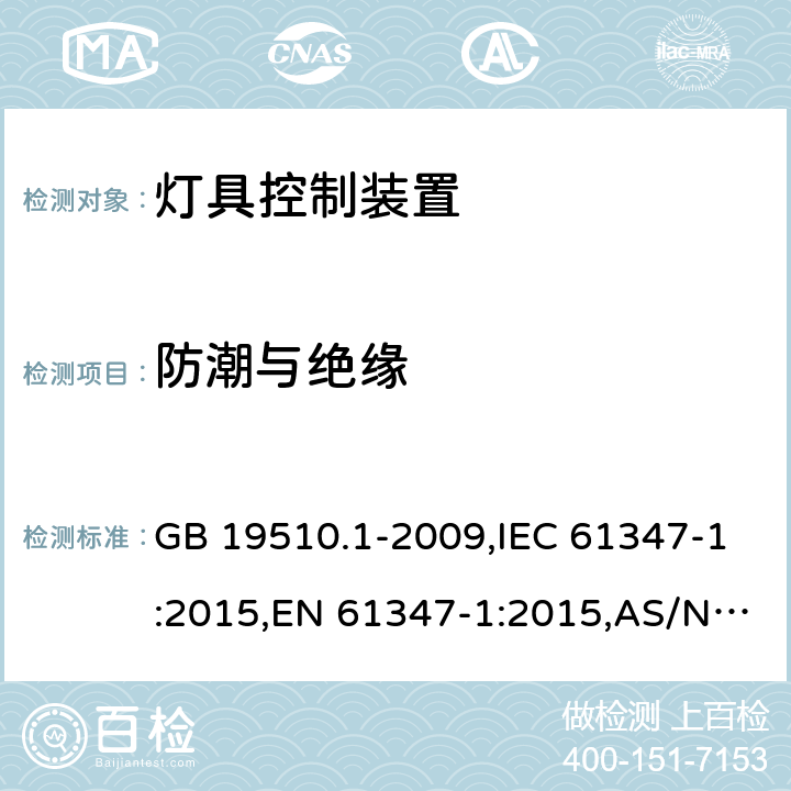 防潮与绝缘 灯的控制装置 第1部分：一般要求和安全要求 GB 19510.1-2009,IEC 61347-1:2015,EN 61347-1:2015,AS/NZS 61347.1:2016 11