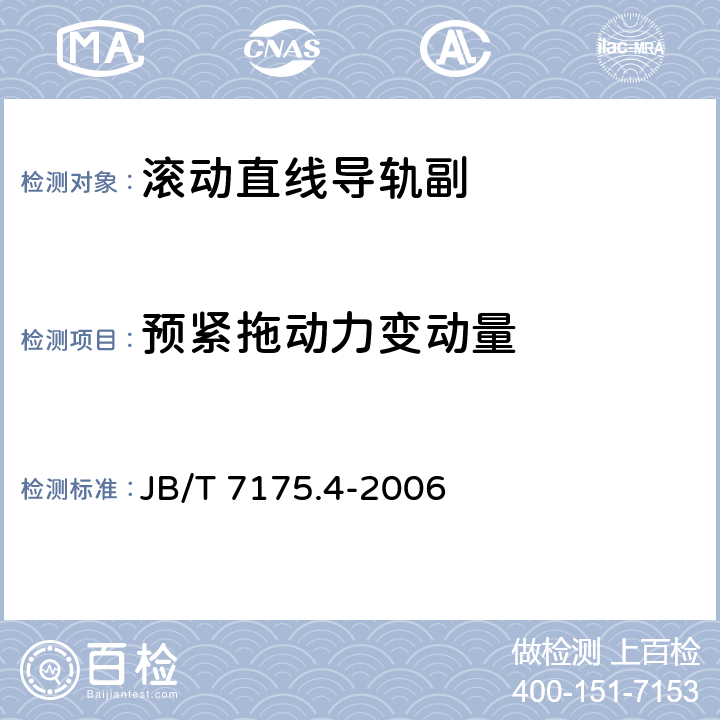预紧拖动力变动量 滚动直线导轨副 第4部分：验收技术条件 JB/T 7175.4-2006 6