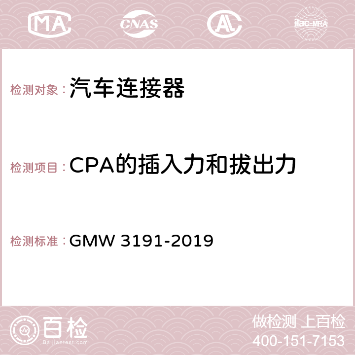 CPA的插入力和拔出力 连接器试验和审核规范 GMW 3191-2019 4.2.15
