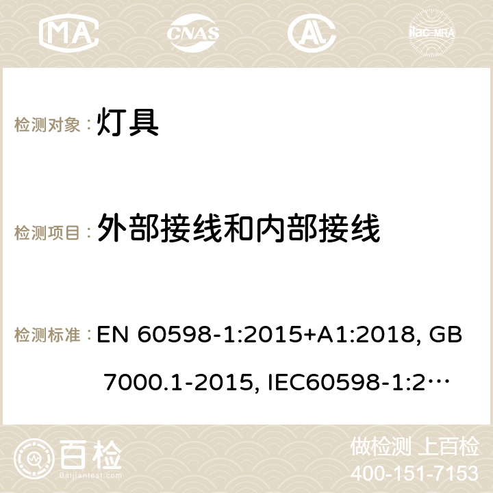 外部接线和内部接线 灯具 第1部分：一般要求与试验 EN 60598-1:2015+A1:2018, GB 7000.1-2015, IEC60598-1:2014+A1:2017 5