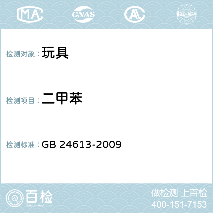 二甲苯 玩具用涂料中有害物质限量 GB 24613-2009 条款5.2.5&附录E