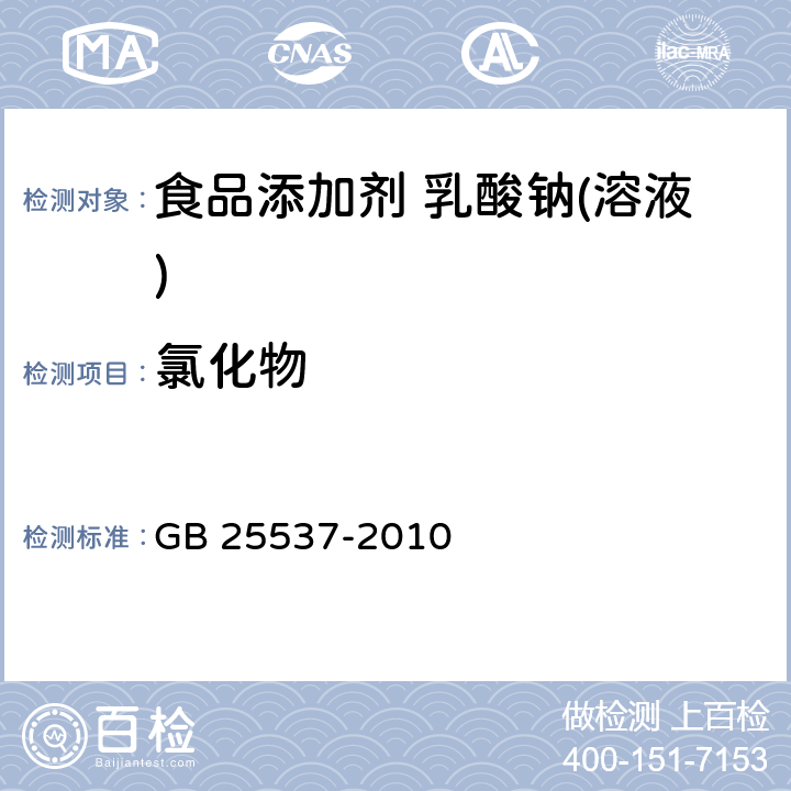 氯化物 食品安全国家标准 食品添加剂 乳酸钠(溶液) GB 25537-2010 附录A.6