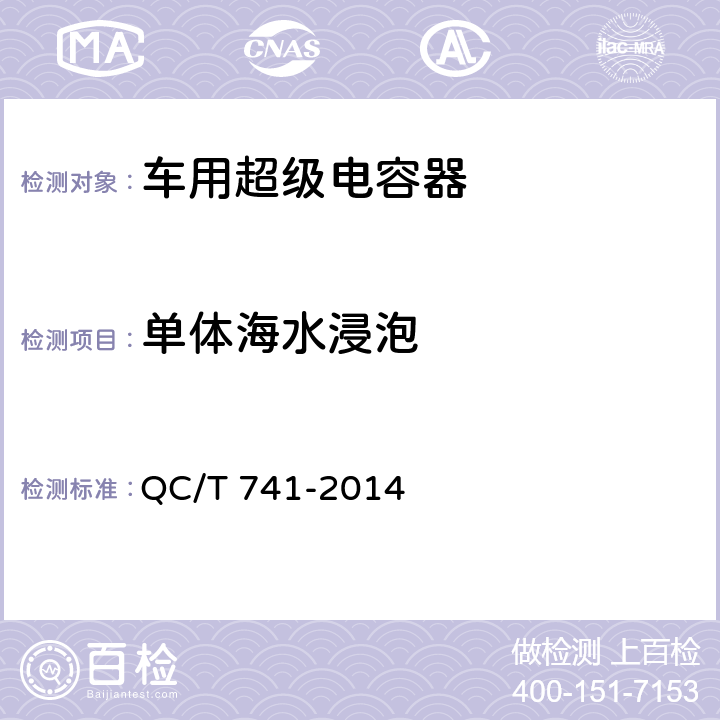 单体海水浸泡 QC/T 741-2014 车用超级电容器(附2017年第1号修改单)