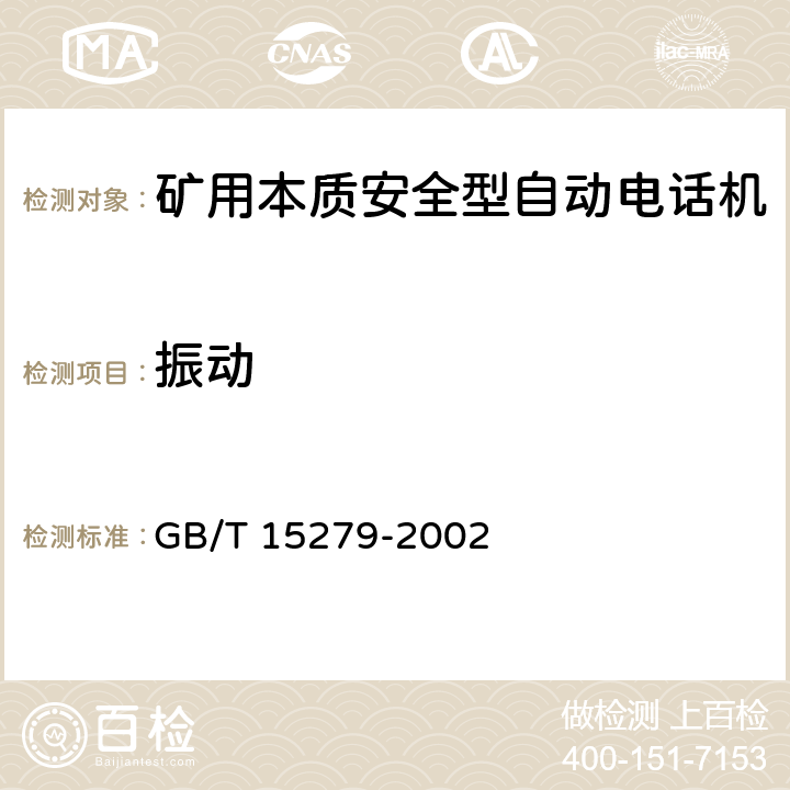 振动 GB/T 15279-2002 自动电话机技术条件