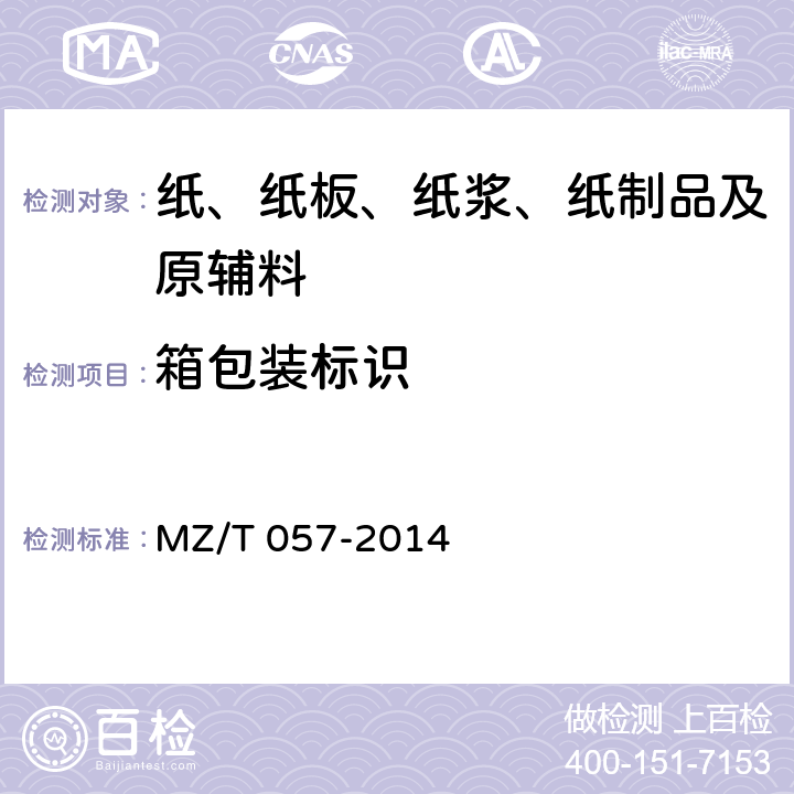 箱包装标识 中国福利彩票预制票据 MZ/T 057-2014 8.1.1