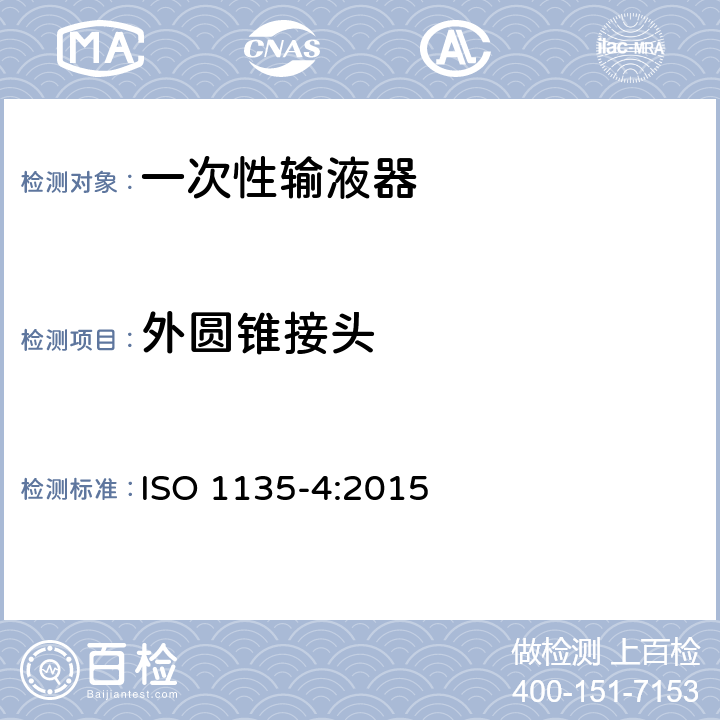 外圆锥接头 医用输血设备 第4部分：一次性使用重力输血器 ISO 1135-4:2015 5.11