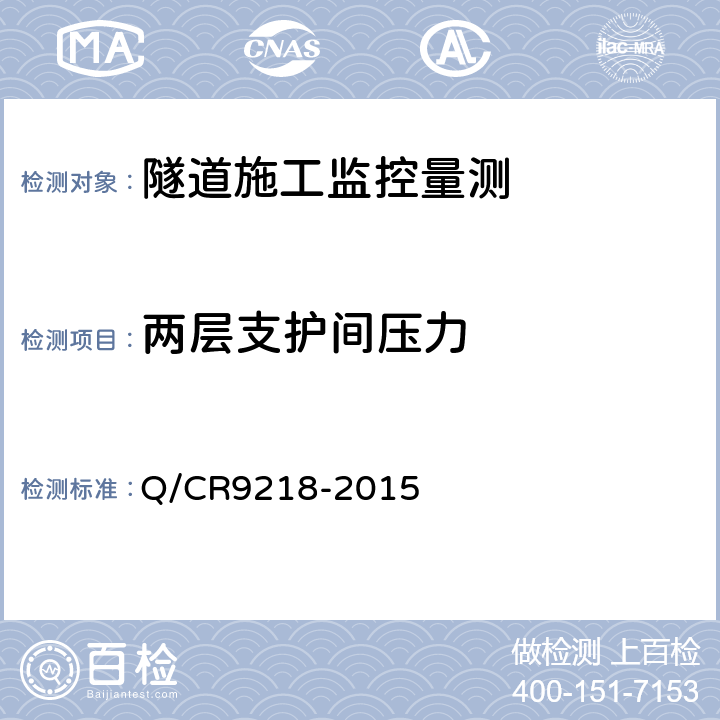 两层支护间压力 铁路隧道监控量测技术规程 Q/CR9218-2015 4、5