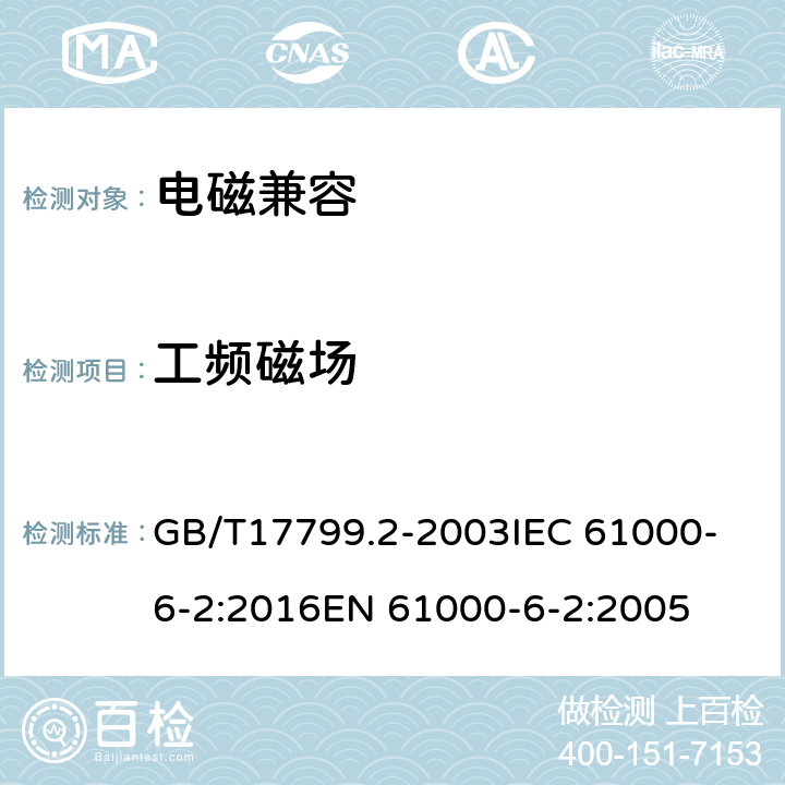 工频磁场 电磁兼容　通用标准　工业环境中的抗扰度试验 GB/T17799.2-2003
IEC 61000-6-2:2016
EN 61000-6-2:2005 8