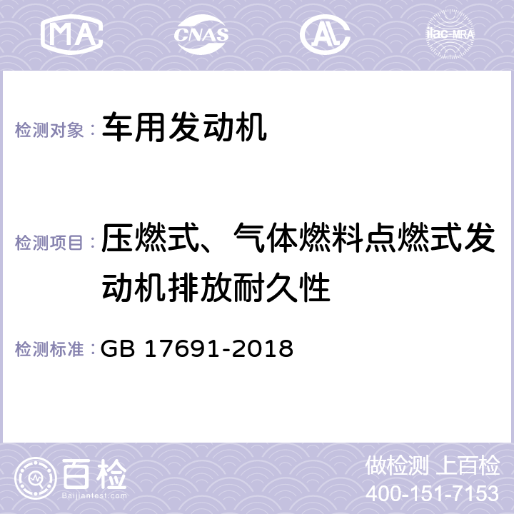 压燃式、气体燃料点燃式发动机排放耐久性 重型柴油车污染物排放限值及测量方法（中国第六阶段） GB 17691-2018 附录H