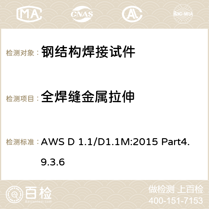 全焊缝金属拉伸 钢结构焊接规范 钢（第四部分） AWS D 1.1/D1.1M:2015 Part4.9.3.6