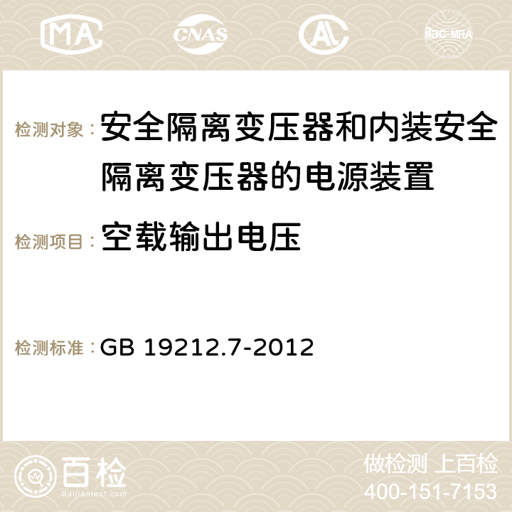 空載輸出電壓 電源電壓為1100V及以下的變壓器、電抗器、電源裝置和類似產品的安全 第7部分：安全隔離變壓器和內裝安全隔離變壓器的電源裝置的特殊要求和試驗 GB 19212.7-2012 12