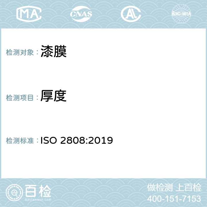 厚度 色漆和清漆 漆膜厚度的測定 ISO 2808:2019