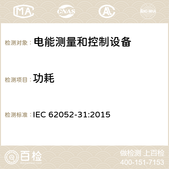 功耗 交流电测量设备-通用要求、试验和试验条件-第31部分：产品安全要求和试验 IEC 62052-31:2015 5.4.6, 5.4.9