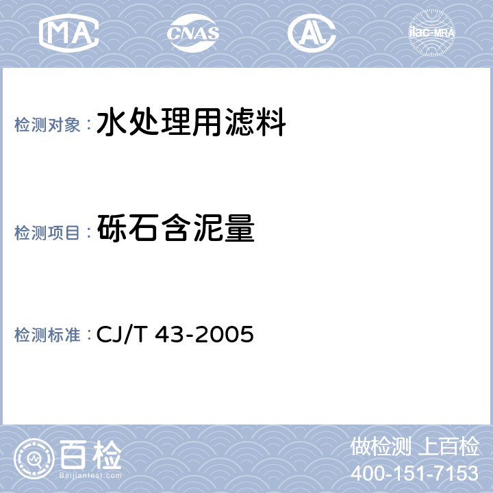 砾石含泥量 水处理用滤料 CJ/T 43-2005 A.3.9