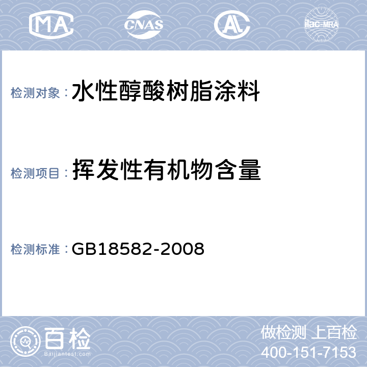 挥发性有机物含量 室内装饰装修材料内墙涂料中有害物质限量 GB18582-2008 附录A